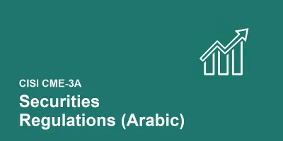 شهادة CISI CME-3A في الأوراق المالية (AR)