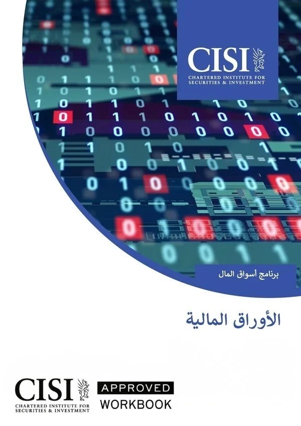شهادة CISI CME-3A في الأوراق المالية (AR) Official Workbook