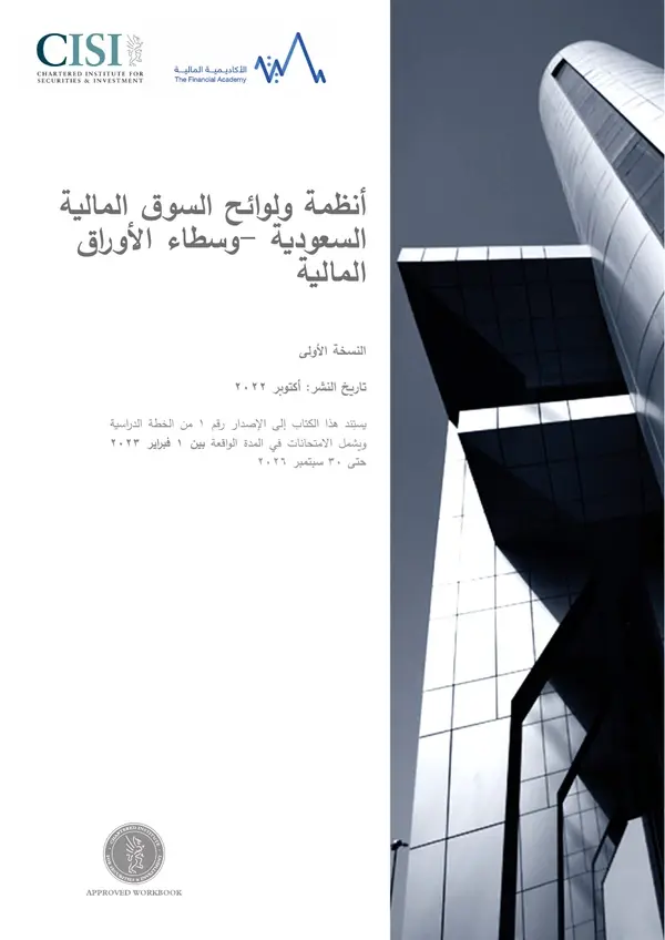 قوانين وأنظمة السوق المالية السعودية – الوسطاء CME-3B (النسخة العربية) — غلاف الكتاب الرسمي