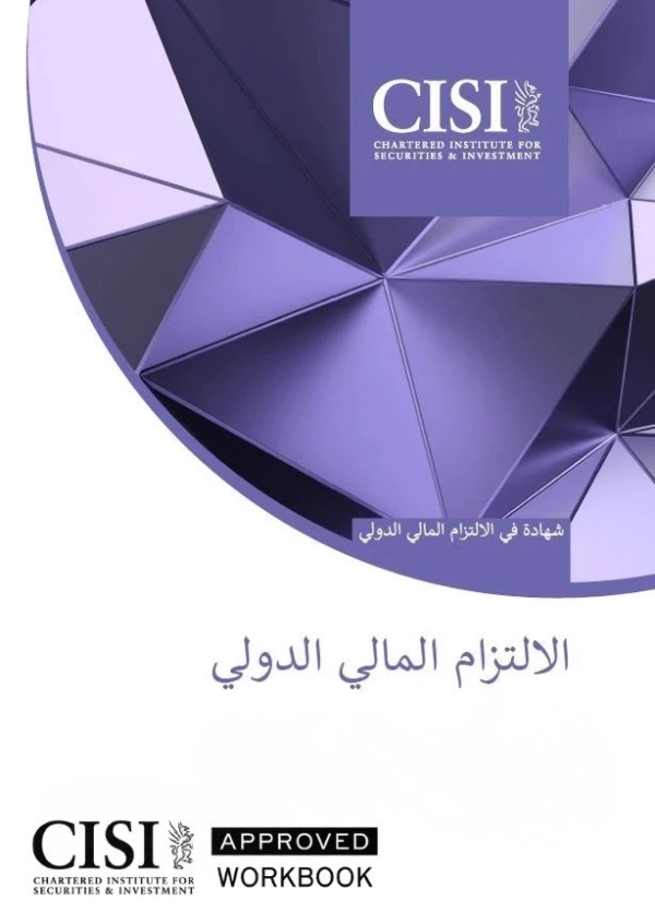 الالتزام المالي العالمي CME-2A (AR) Official Workbook