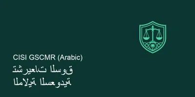 القواعد العامة لسوق المال السعودية CME-1B (AR)