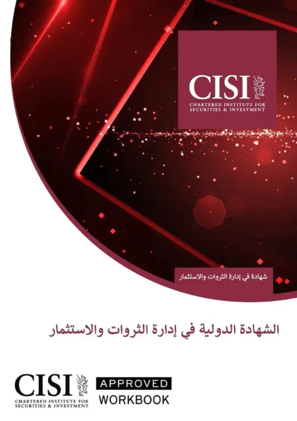 CISI إدارة الثروات والاستثمار الدولية CME-4A (AR) Official Workbook