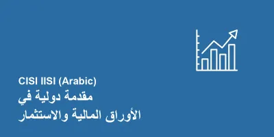 المقدمة الدولية في الأوراق المالية والاستثمار CME-1A (AR)