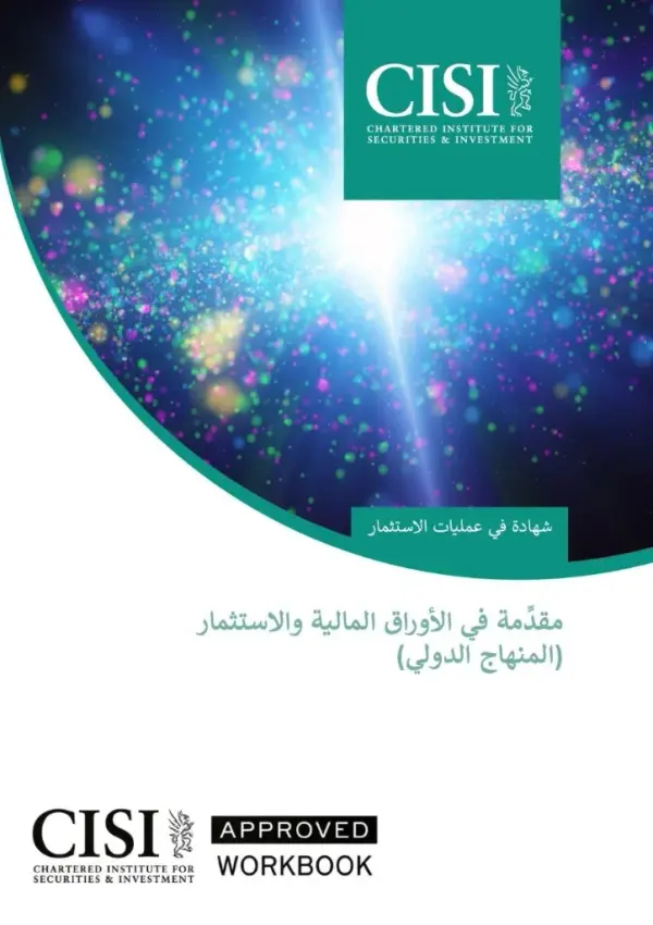 المقدمة الدولية في الأوراق المالية والاستثمار CME-1A (AR) Official Workbook
