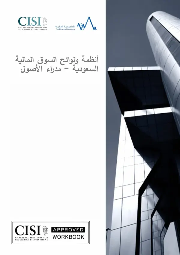 قوانين وأنظمة السوق المالية السعودية — مدراء الأصول CME-4B (النسخة العربية) Official Workbook