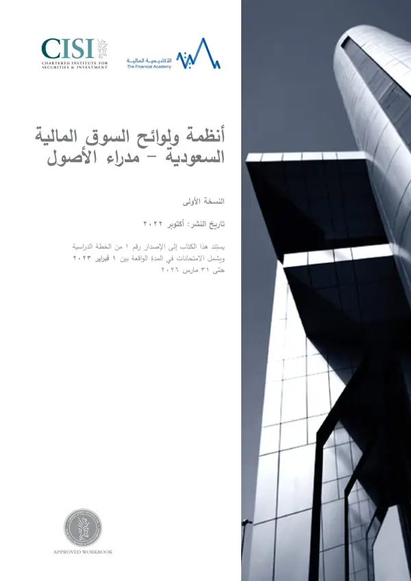 قوانين وأنظمة السوق المالية السعودية — مدراء الأصول CME-4B (النسخة العربية) Official Workbook