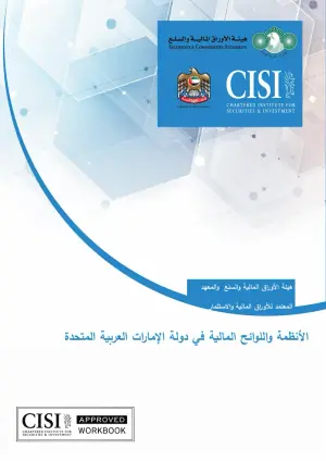 CISI UAE Financial Rules and Regulations (Arabic) Free Resource