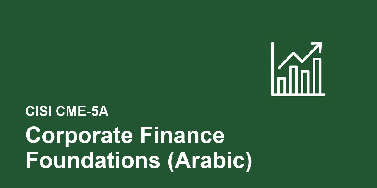 الأسس الفنية لتمويل الشركات CME-5A