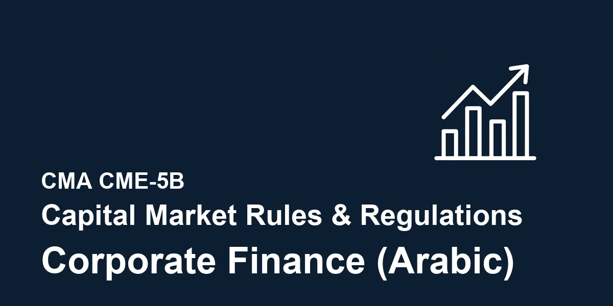 Saudi Capital Market Rules and Regulations – Corporate Finance CME-5B (Arabic Version)