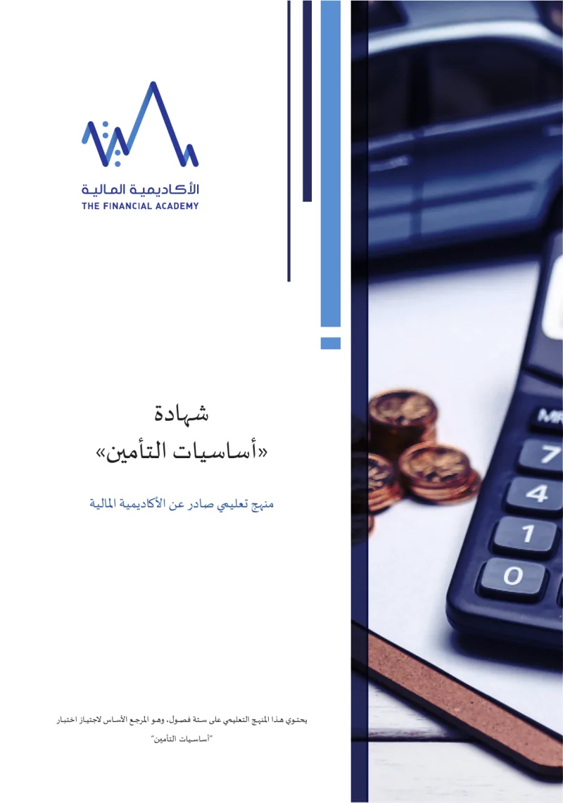 الشهادة المهنية في أساسيات التأمين (IFCE)